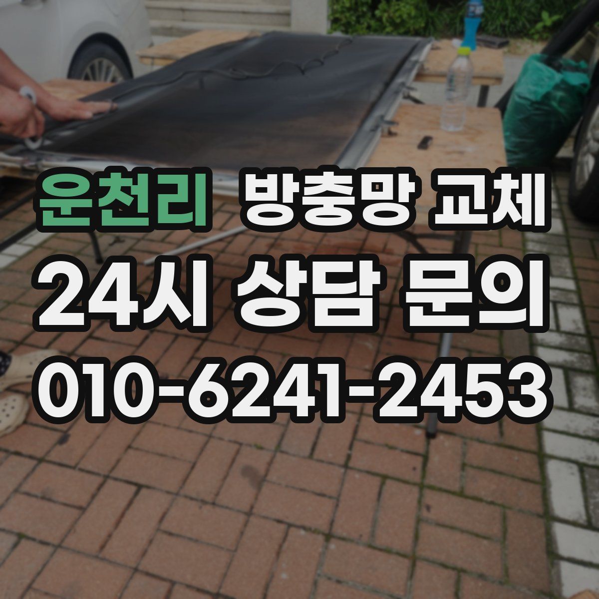 운천리 방충망 교체