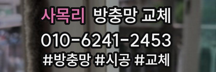 사목리 방충망 교체