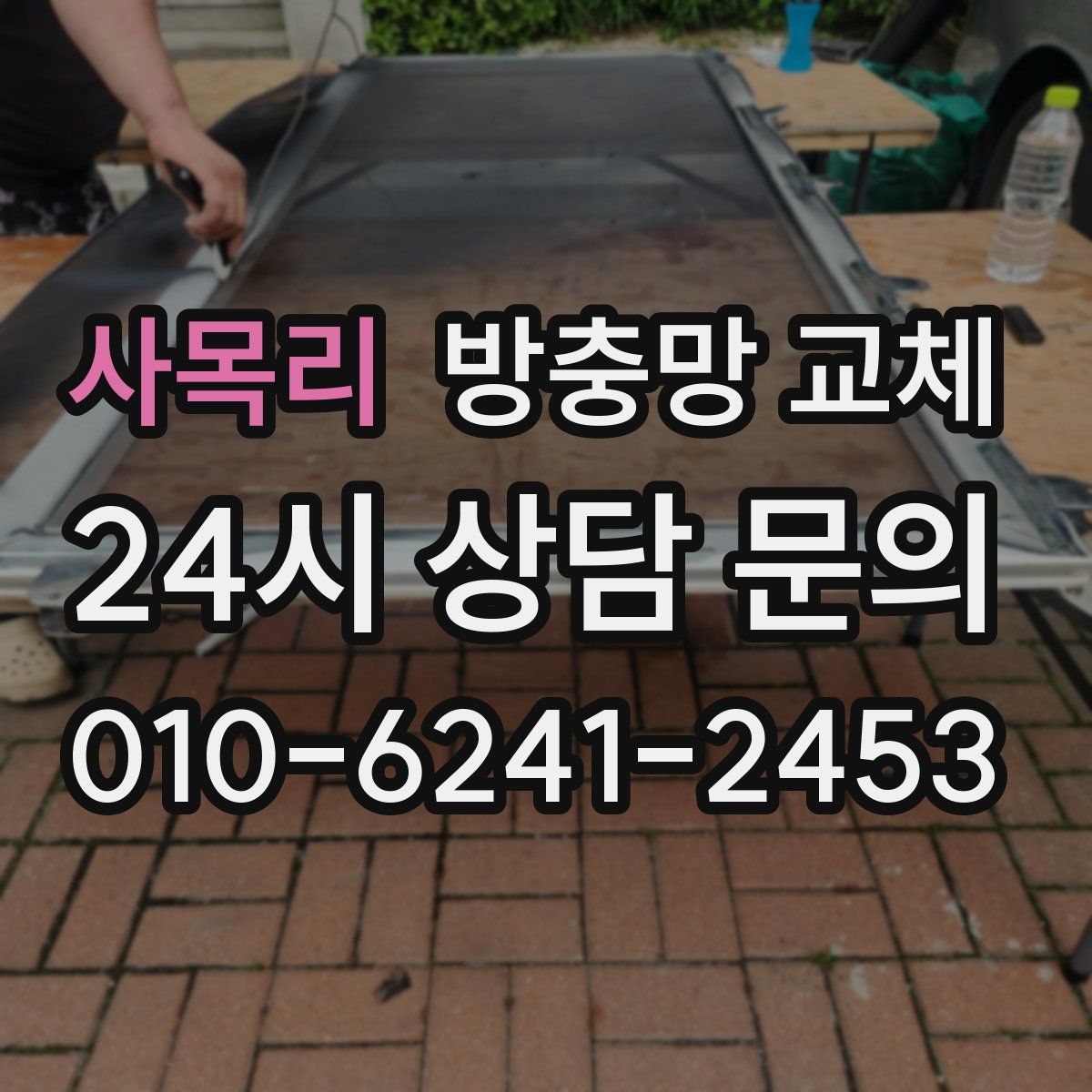 사목리 방충망 교체