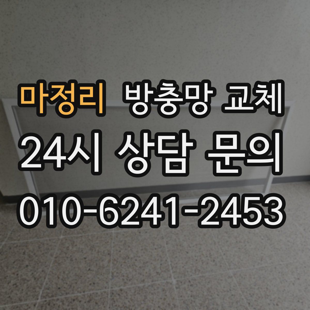 마정리 방충망 교체
