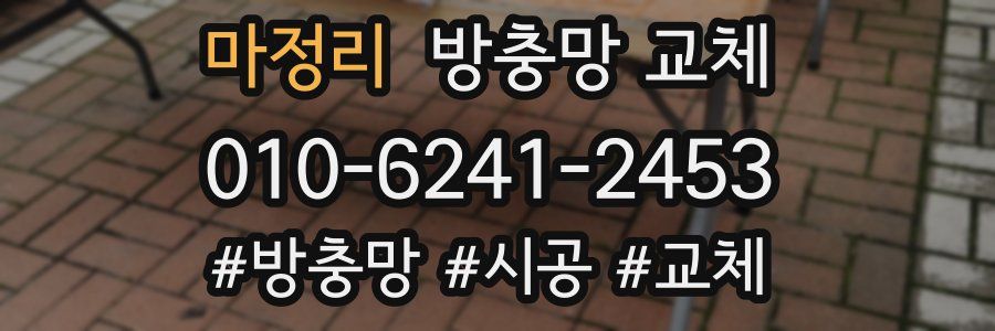 마정리 방충망 교체