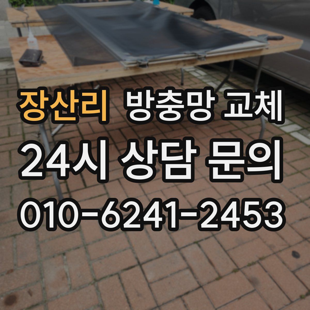 장산리 방충망 교체