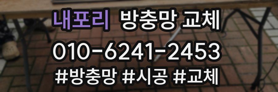 내포리 방충망 교체