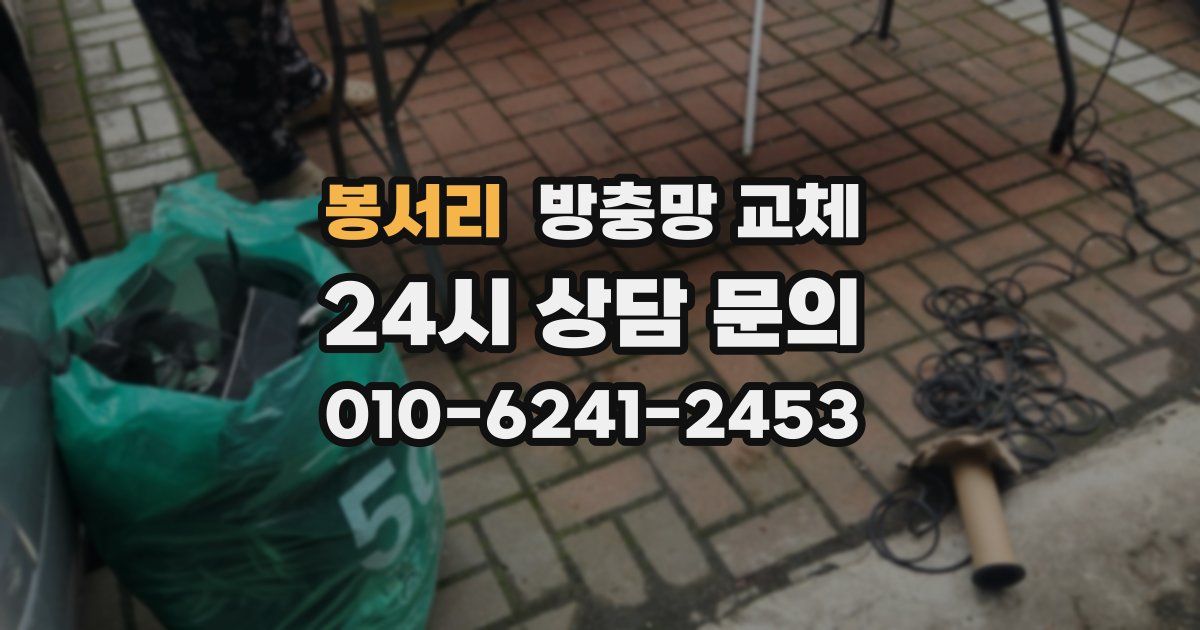 봉서리 방충망 교체