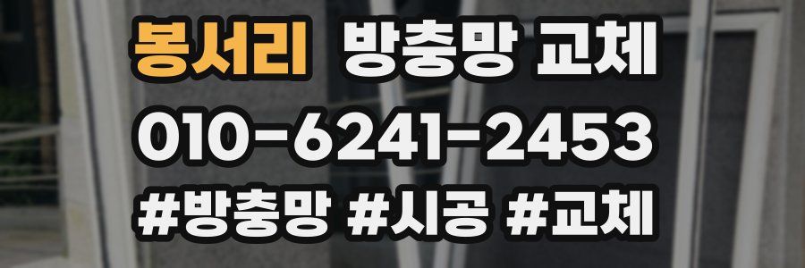 봉서리 방충망 교체