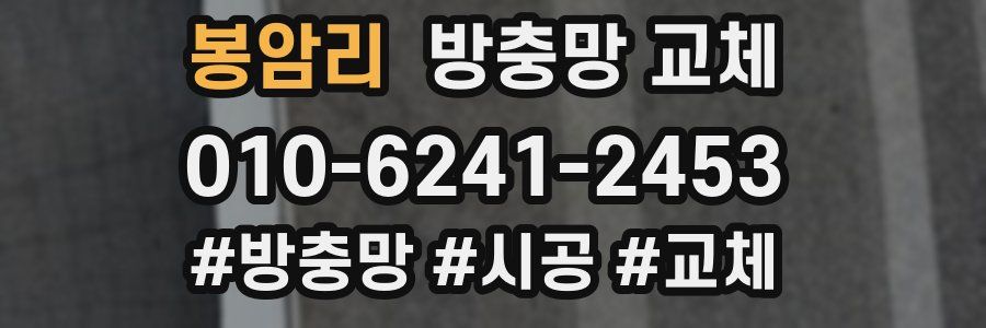 봉암리 방충망 교체