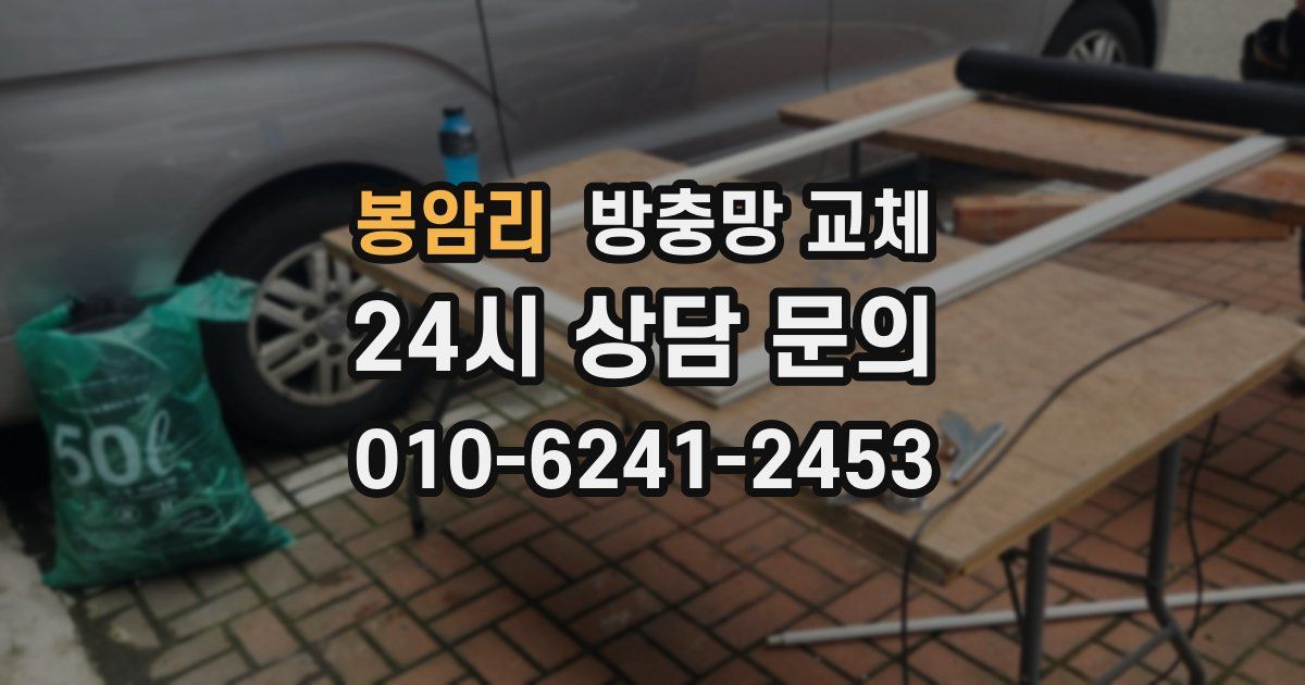 봉암리 방충망 교체