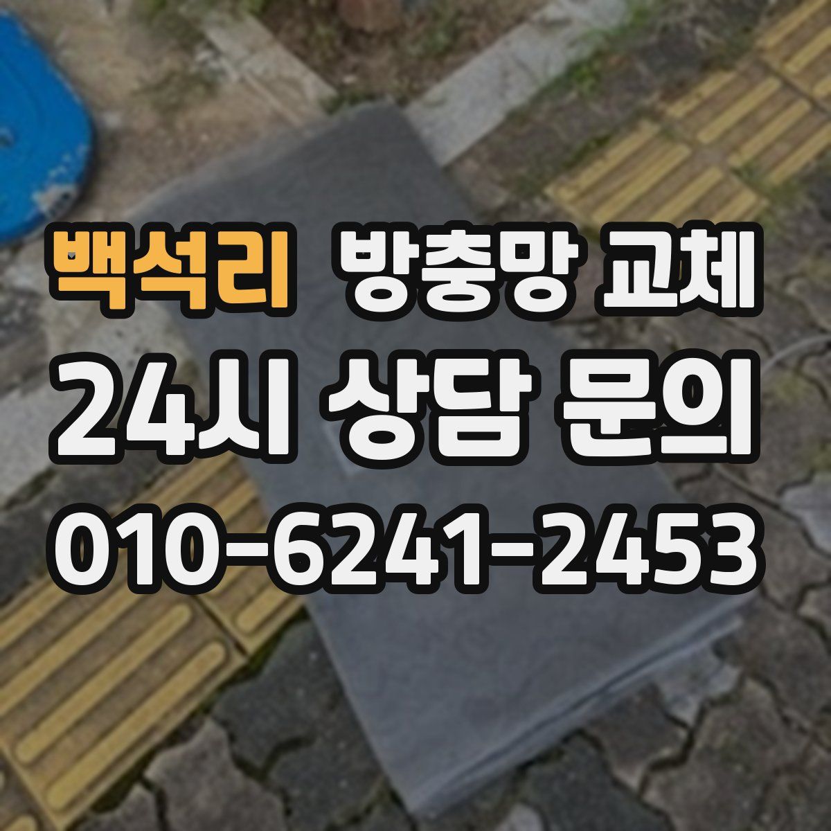 백석리 방충망 교체