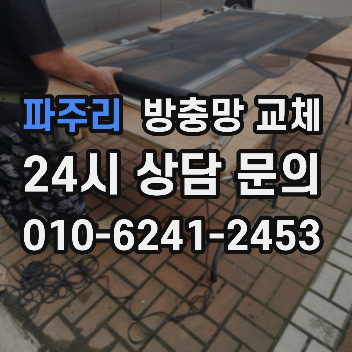 파주리 방충망 교체