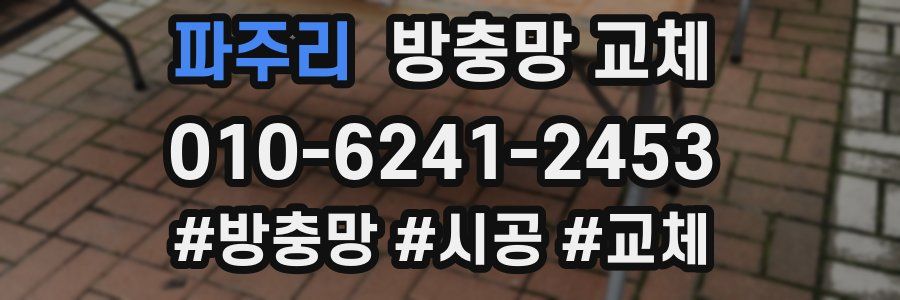 파주리 방충망 교체