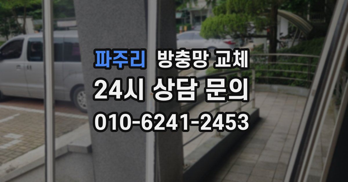 파주리 방충망 교체