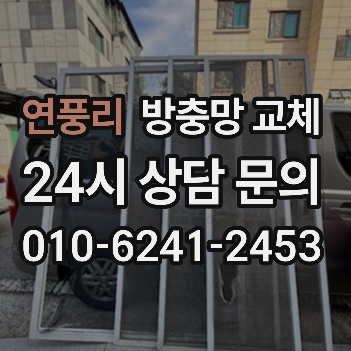 연풍리 방충망 교체