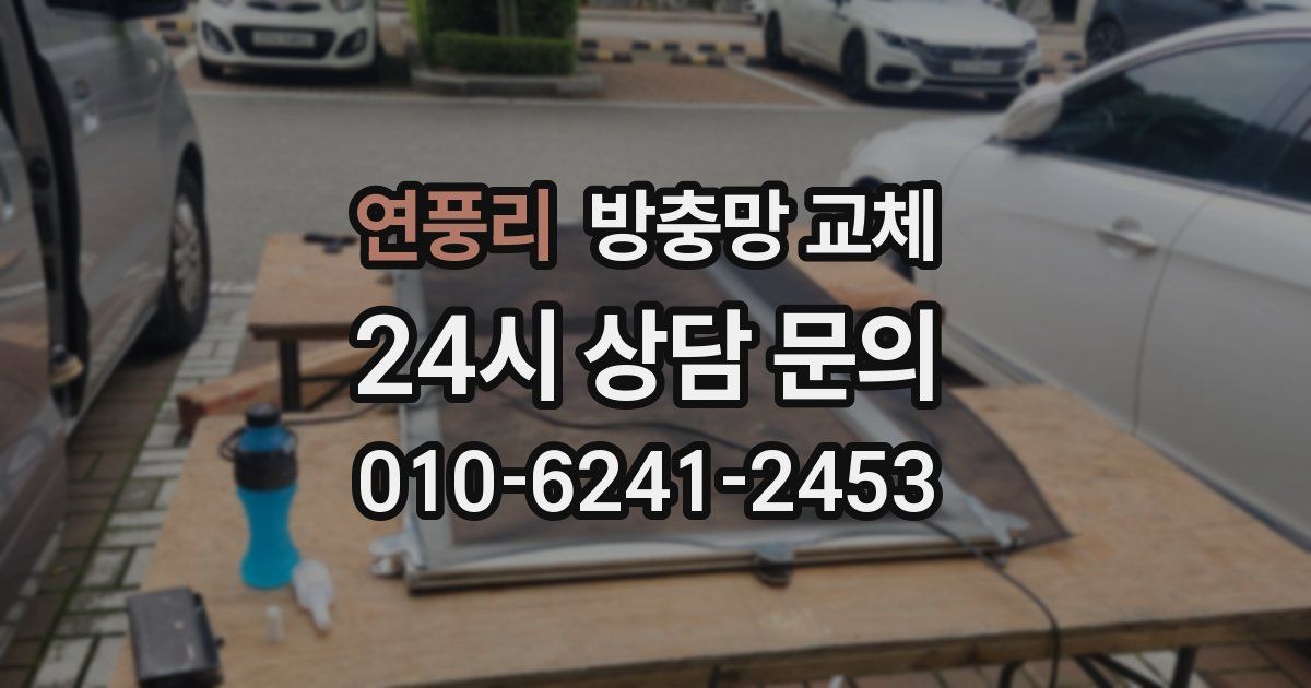 연풍리 방충망 교체