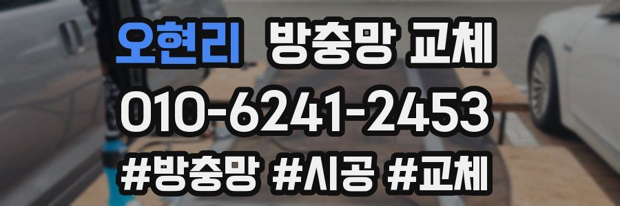 오현리 방충망 교체