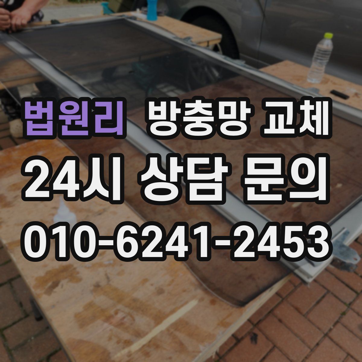 법원리 방충망 교체