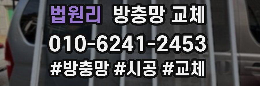 법원리 방충망 교체