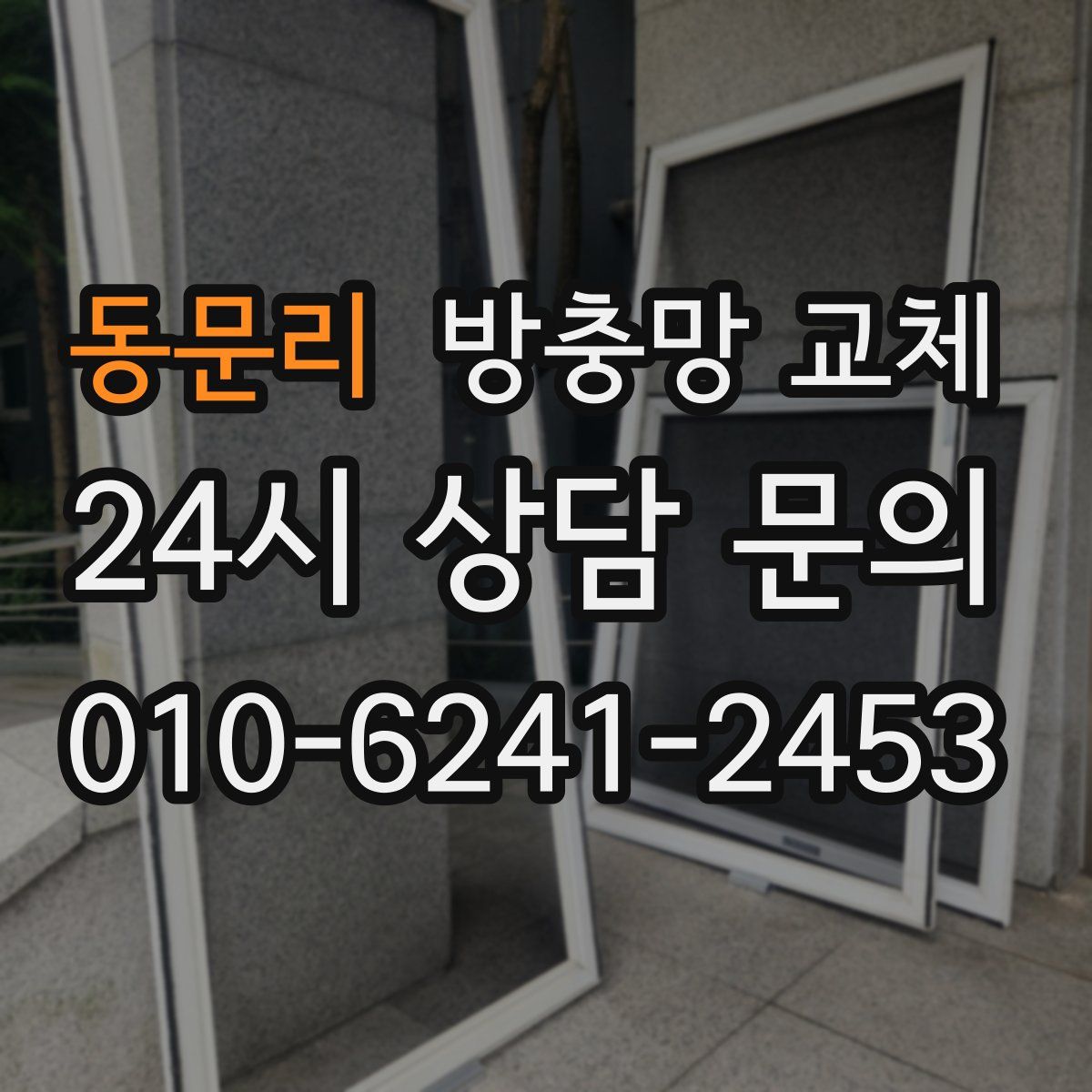 동문리 방충망 교체