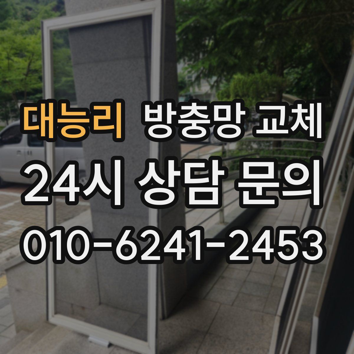 대능리 방충망 교체