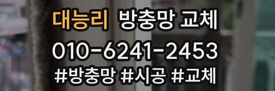 대능리 방충망 교체