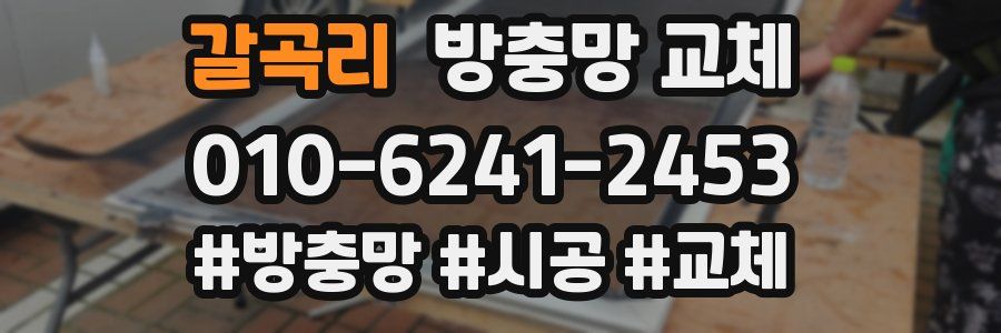갈곡리 방충망 교체