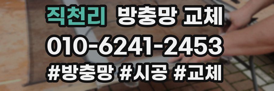 직천리 방충망 교체