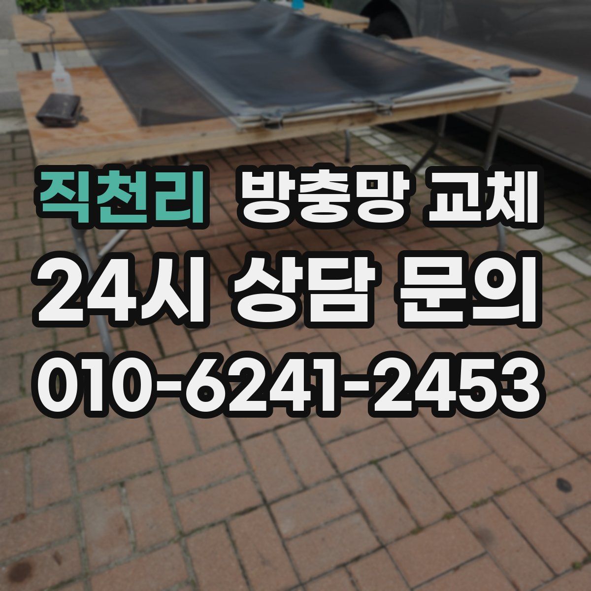 직천리 방충망 교체