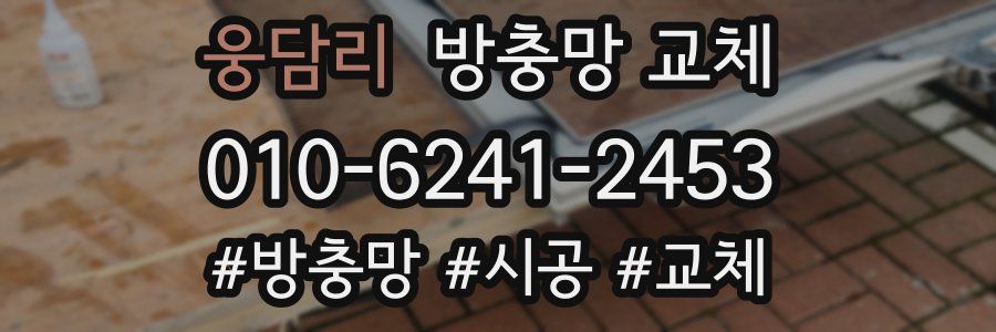 웅담리 방충망 교체