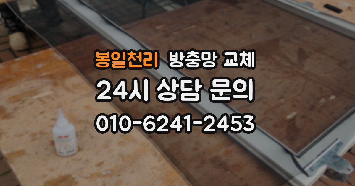 봉일천리 방충망 교체