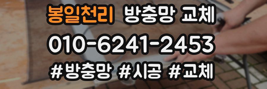 봉일천리 방충망 교체