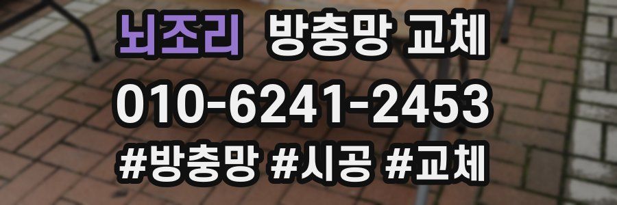 뇌조리 방충망 교체