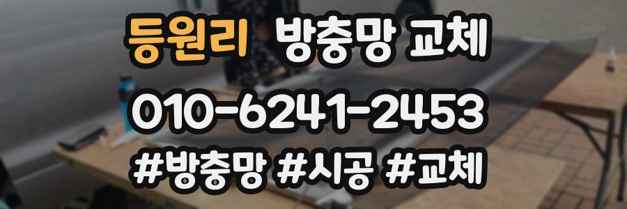 등원리 방충망 교체