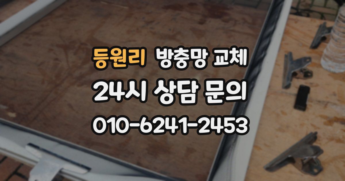 등원리 방충망 교체