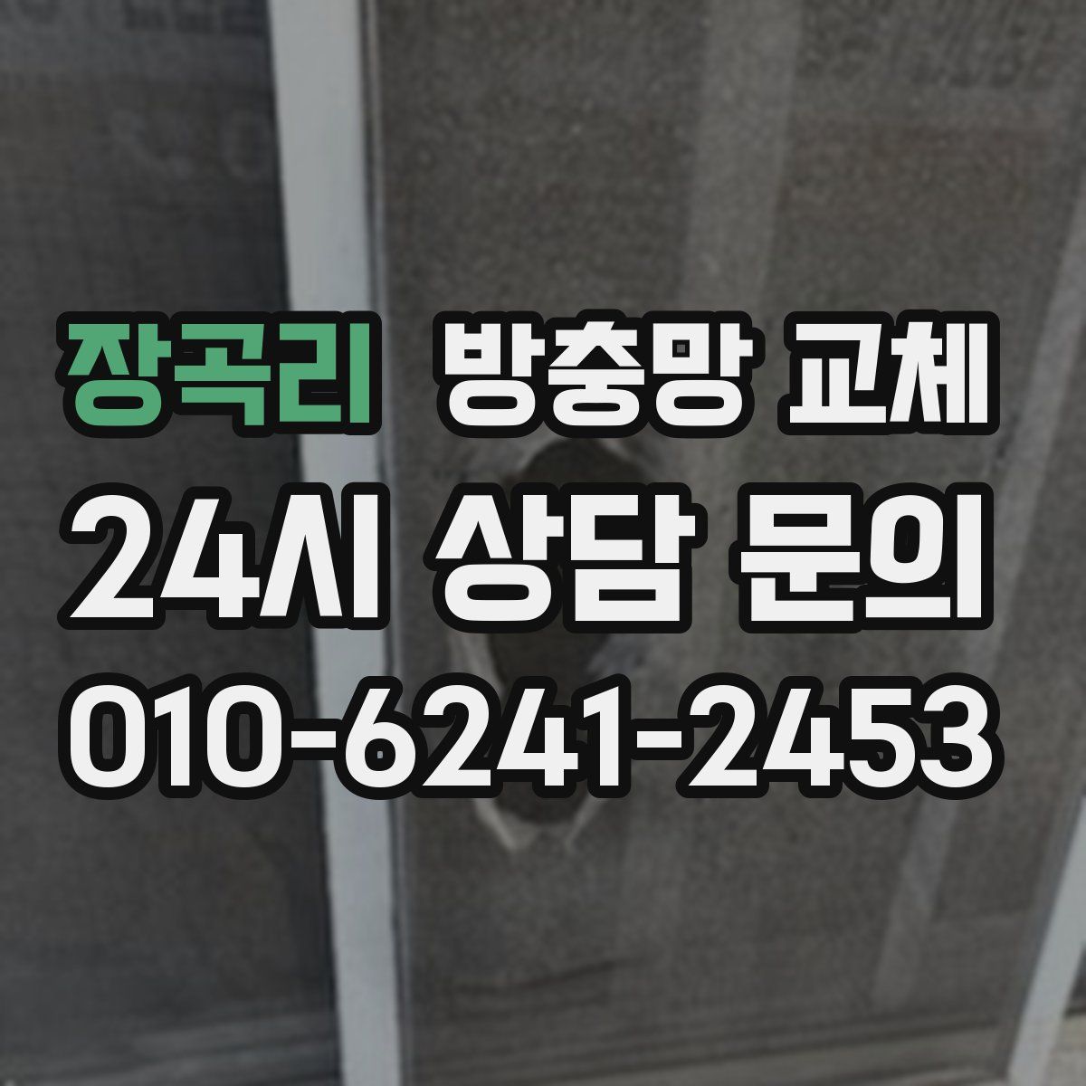 장곡리 방충망 교체