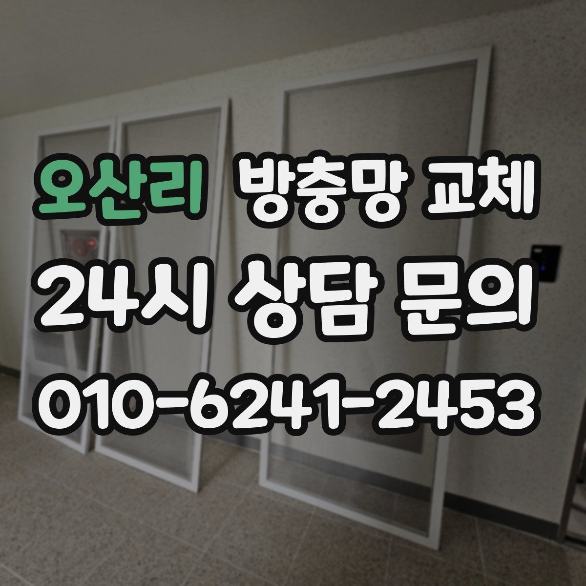 오산리 방충망 교체