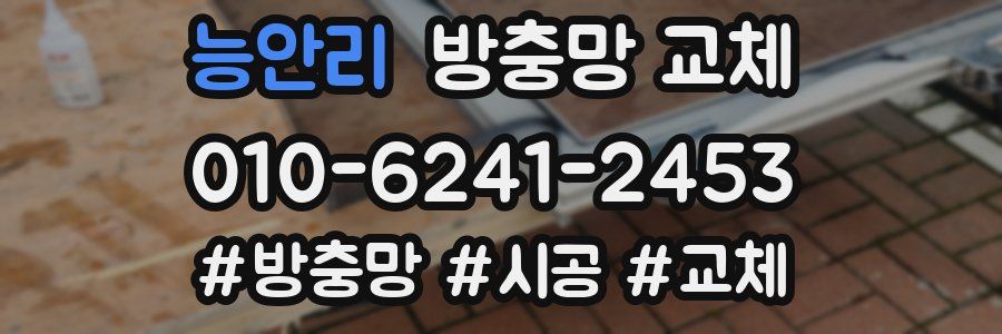 능안리 방충망 교체