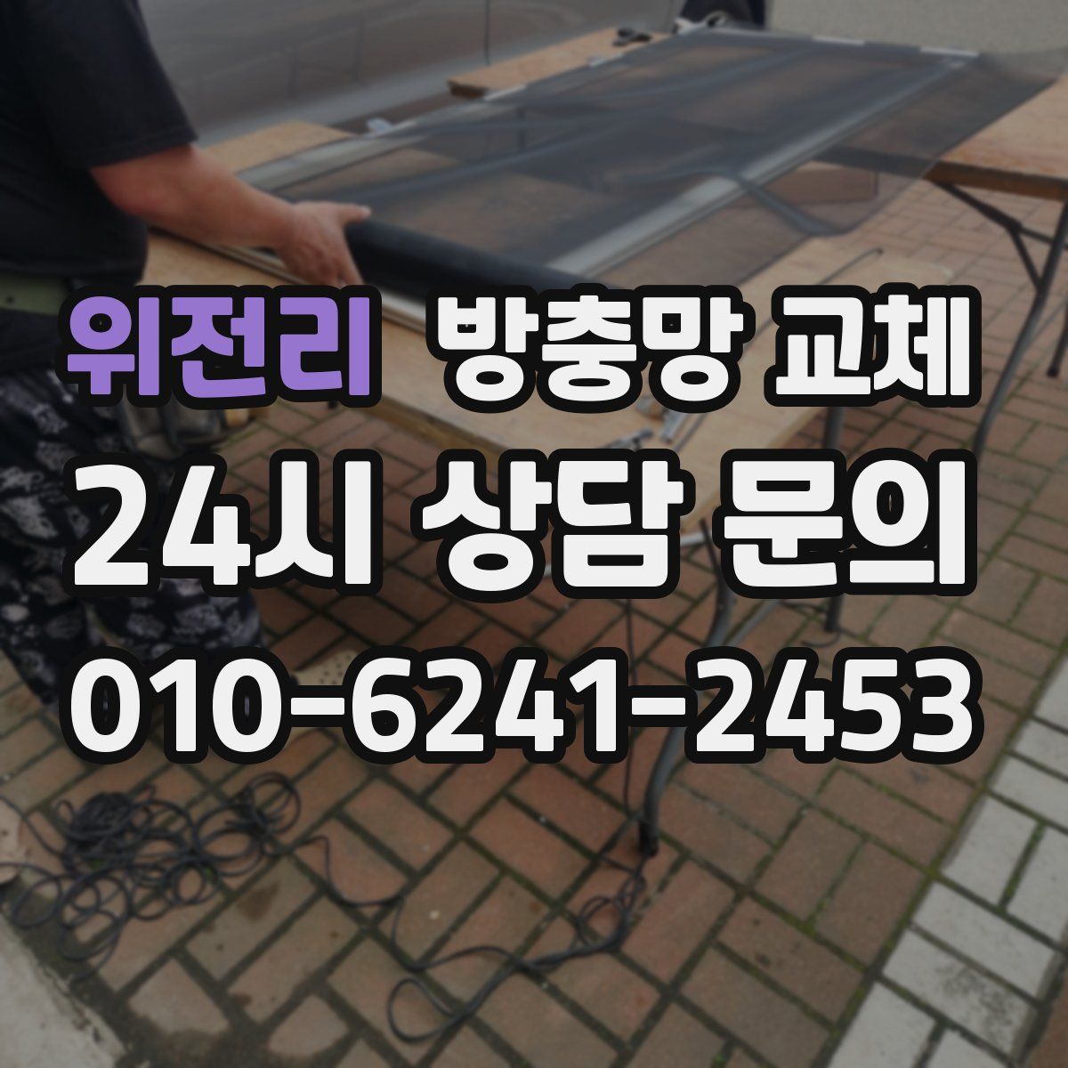 위전리 방충망 교체