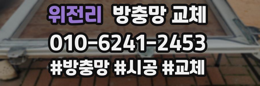 위전리 방충망 교체