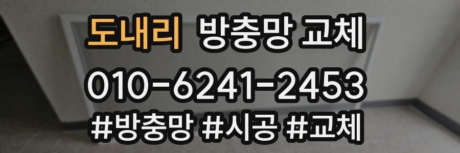 도내리 방충망 교체