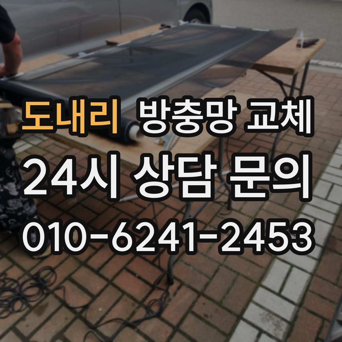 도내리 방충망 교체