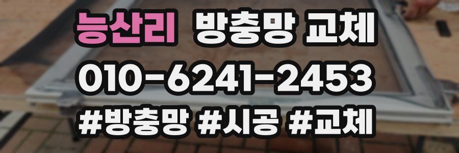 능산리 방충망 교체