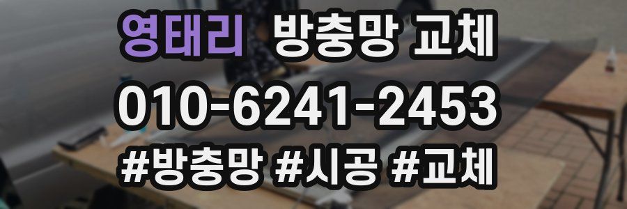 영태리 방충망 교체