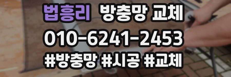 법흥리 방충망 교체