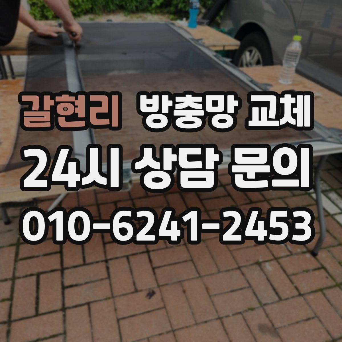 갈현리 방충망 교체