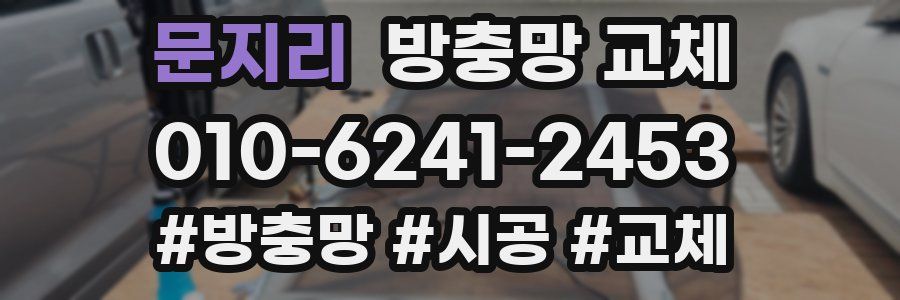 문지리 방충망 교체