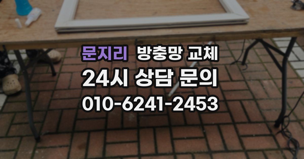 문지리 방충망 교체