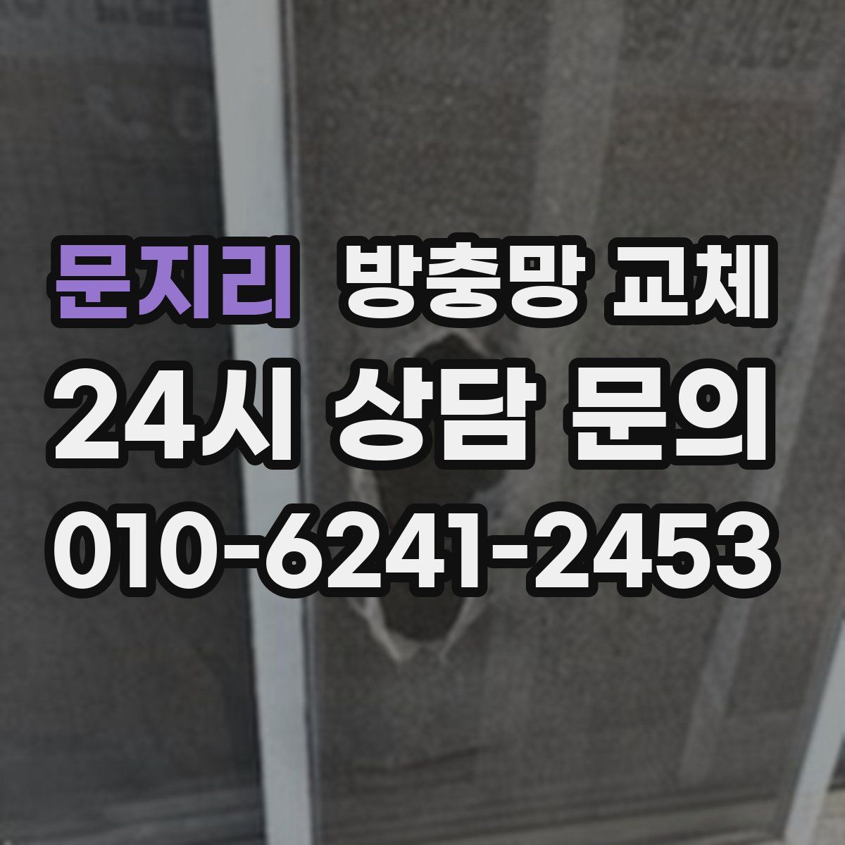 문지리 방충망 교체