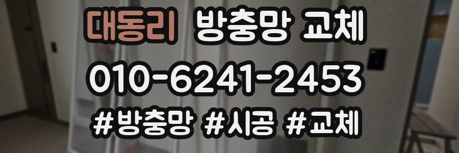 대동리 방충망 교체