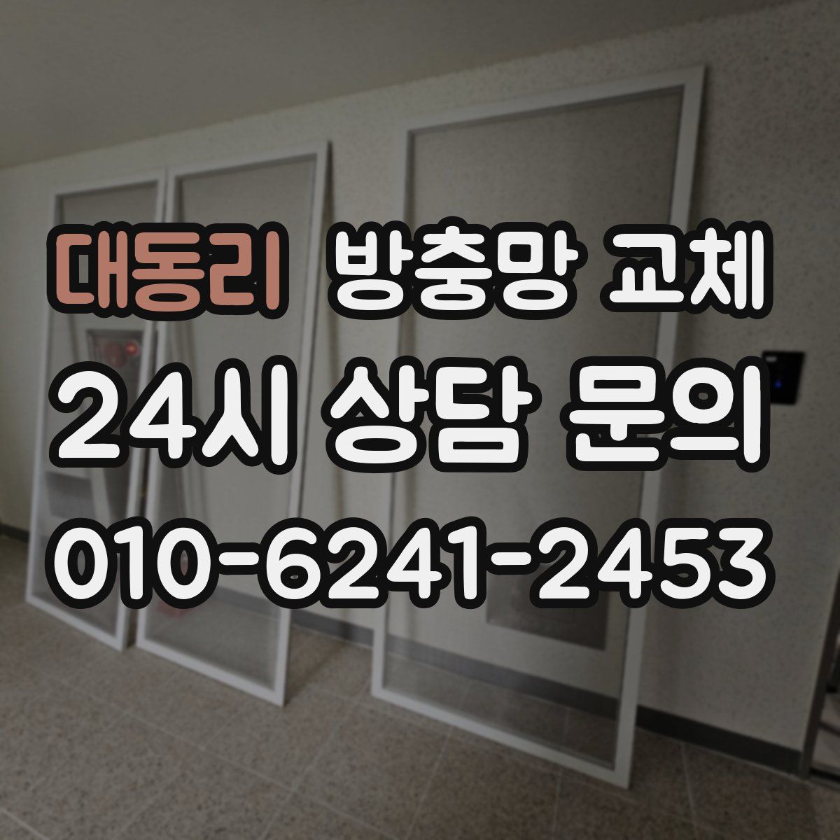 대동리 방충망 교체