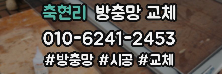 축현리 방충망 교체