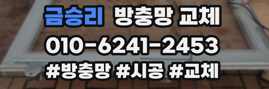 금승리 방충망 교체